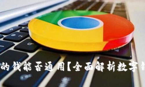 数字钱包：你的钱能否通用？全面解析数字钱包的兼容性