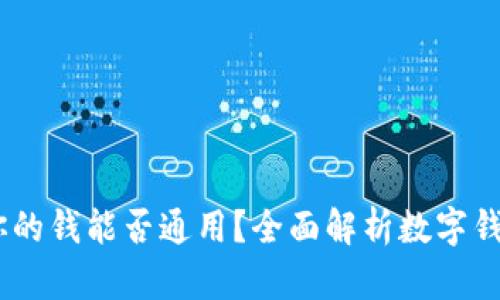 数字钱包：你的钱能否通用？全面解析数字钱包的兼容性