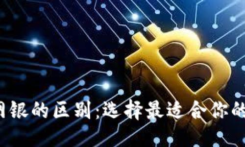 相关与关键词  
 数字钱包与网银的区别：选择最适合你的电子支付方式