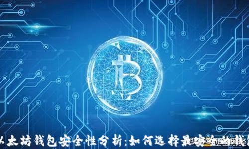 
以太坊钱包安全性分析：如何选择最安全的钱包