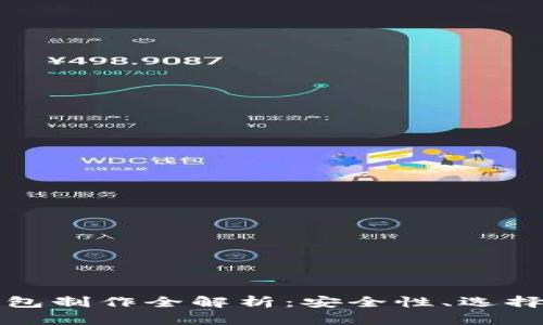 区块链硬钱包制作全解析：安全性、选择与实现步骤