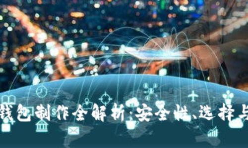 区块链硬钱包制作全解析：安全性、选择与实现步骤