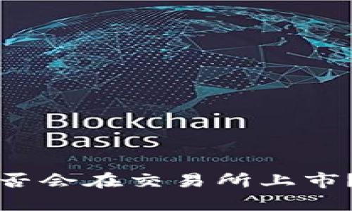 虚拟币钱包的币种是否会在交易所上市？解析及相关问题探讨