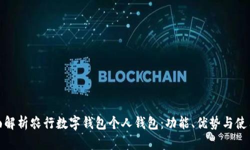 : 全面解析农行数字钱包个人钱包：功能、优势与使用指南