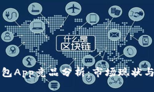 区块链钱包App竞品分析：市场现状与未来趋势