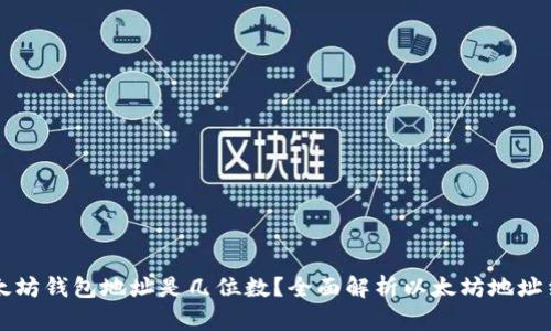 以太坊钱包地址是几位数？全面解析以太坊地址结构