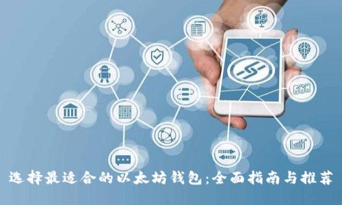选择最适合的以太坊钱包：全面指南与推荐