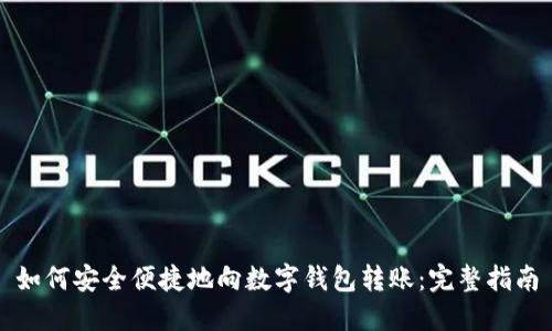 如何安全便捷地向数字钱包转账：完整指南