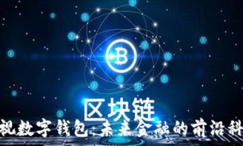   
可视数字钱包：未来金融的前沿科技