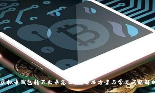 虚拟币钱包转不出币怎么办？解决方案与常见问题解析