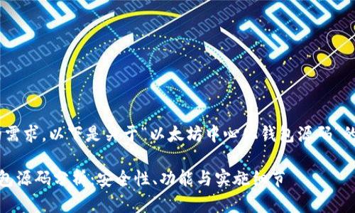 好的，我理解您的需求。以下是关于“以太坊中心化钱包源码”的详细内容结构： 

以太坊中心化钱包源码分析：安全性、功能与实施细节
