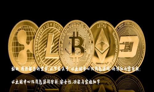 好的，我理解您的需求。以下是关于“以太坊中心化钱包源码”的详细内容结构： 

以太坊中心化钱包源码分析：安全性、功能与实施细节