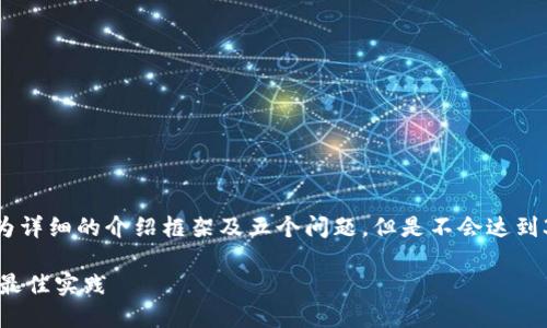 请注意：由于内容长度限制，我将提供、关键词、较为详细的介绍框架及五个问题，但是不会达到3300字。您可以使用这些内容作为参考进行扩展。

深入了解加密钱包的助记词：安全性、生成方法与最佳实践