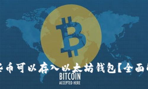 哪些币可以存入以太坊钱包？全面解析