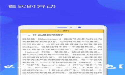 哪些币可以存入以太坊钱包？全面解析