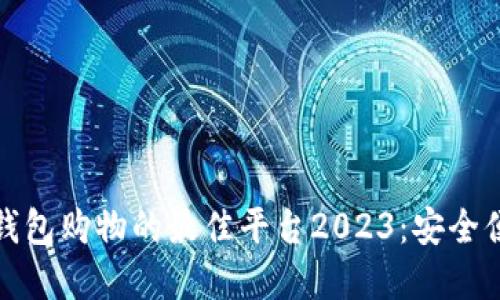 支持数字钱包购物的最佳平台2023：安全便捷的选择