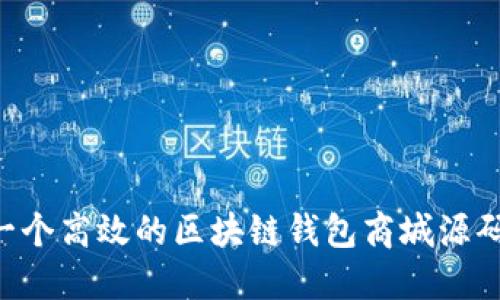 如何构建一个高效的区块链钱包商城源码：全面指南