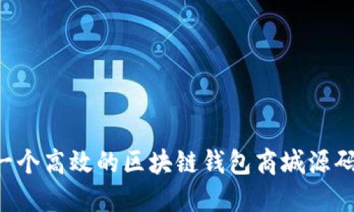 如何构建一个高效的区块链钱包商城源码：全面指南