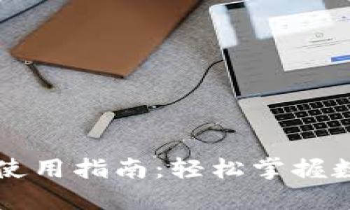 必享数字钱包使用指南：轻松掌握数字支付的未来