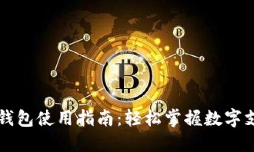 必享数字钱包使用指南：轻松掌握数字支付的未来