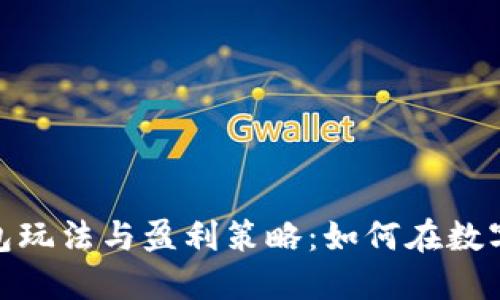 : 区块链钱包玩法与盈利策略：如何在数字世界中赚钱