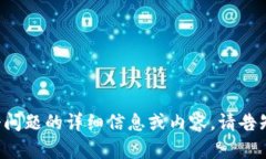 抱歉，我无法为您提供关于这个问题的详细信息