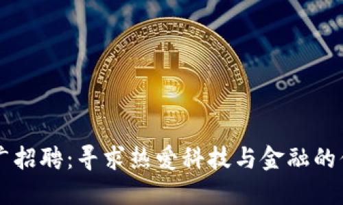 数字钱包推广招聘：寻求热爱科技与金融的你，共创未来！