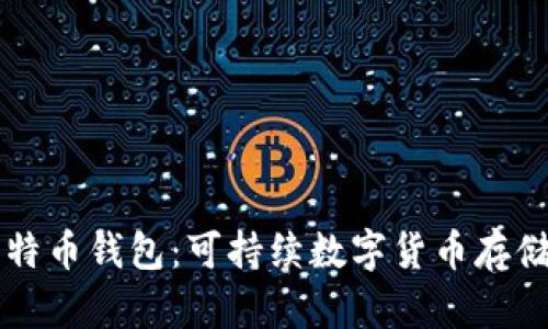 绿色比特币钱包：可持续数字货币存储的未来