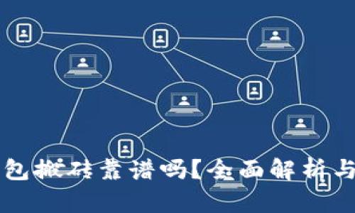 虚拟币钱包搬砖靠谱吗？全面解析与投资指南