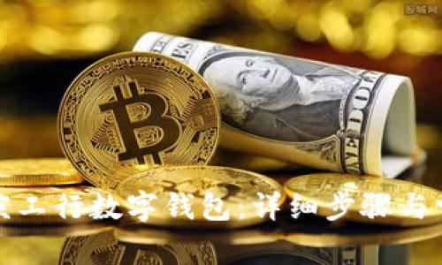 如何下载重庆工行数字钱包：详细步骤与常见问题解答