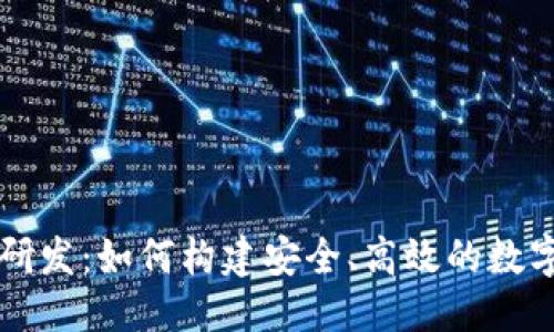 优质
数字资产钱包研发：如何构建安全、高效的数字货币管理平台