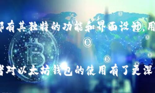 如何在C盘创建和管理以太坊钱包：详细指南
以太坊钱包, C盘, 加密货币/guanjianci

引言
在现代金融领域，以太坊作为一种主流的加密货币，已得到越来越多用户的关注。拥有一个安全的以太坊钱包，是管理和交易加密货币的关键。本文将详细介绍如何在C盘创建和管理以太坊钱包，包括常见问题的解答。

什么是以太坊钱包？
以太坊钱包是一种数字钱包，用于存储以太坊（ETH）和ERC20代币。它通过公钥和私钥的方式进行访问和交易。用户的公钥可以看作是账户地址，任何人都可以向这个地址发送以太坊；而私钥则相当于用户的密码，只有拥有私钥的人才能进行交易。
以太坊钱包有多种类型，包括热钱包（在线钱包）和冷钱包（离线钱包）。热钱包方便用户进行频繁交易，而冷钱包则提供更高的安全性，适合长期持有。

如何在C盘创建以太坊钱包？
创建以太坊钱包的步骤如下：
ol
listrong下载钱包软件：/strong选择一款受信赖的以太坊钱包，比如MetaMask、MyEtherWallet或Exodus。访问它们的官方网站，下载适合你操作系统的版本。/li
listrong安装钱包：/strong按照提示完成安装。一般安装的过程都比较简单，只需点击“下一步”，并阅读相应的使用协议。/li
listrong创建新钱包：/strong安装完成后，打开钱包软件，选择“创建新钱包”选项。系统会引导你通过设置密码，以及生成助记词（种子）来保护你的钱包。/li
listrong备份私钥/助记词：/strong在创建钱包时，务必将生成的助记词或私钥进行妥善备份。失去这些信息，意味着失去对钱包内资产的访问权。/li
listrong进行测试：/strong可以小额转入以太坊，测试钱包的使用效果。如果一切正常，恭喜你，你已经成功在C盘创建了以太坊钱包！/li
/ol

如何管理以太坊钱包？
管理以太坊钱包，需要注意以下几个方面：

h4资金管理/h4
定期查看钱包内的资产状况，尤其是在市场波动较大的时候，了解资产的安全性。定期投资、减持和再投资都是管理资金的重要手段。

h4安全性措施/h4
为了保护钱包安全，建议启用两步验证，定期更改密码，并始终保持软件的最新版本。此外，尽量避免在不安全的设备上输入私钥或助记词。

h4定期备份/h4
建议定期备份钱包信息，不仅仅在创建之初。使用U盘等外部存储设备，保留多份备份，确保在意外情况发生时可以快速恢复。

h4了解交易费用/h4
在进行以太坊交易时，及时了解网络的交易费用，避免在高峰期进行交易以节省费用。

以太坊钱包的使用技巧
使用以太坊钱包时，有些小技巧可以帮助用户更方便地管理资产：
ol
listrong使用标签管理资产：/strong如果你的钱包支持，可以使用标签为不同的资产进行分类，有助于提高管理效率。/li
listrong利用硬件钱包：/strong如果持有大量资产，建议使用硬件钱包，这种设备以离线方式存储私钥，会比普通软件钱包更安全。/li
listrong设定交易警报：/strong某些钱包提供交易警报功能，可以在资金进出时及时收到通知，提高资金管理的实时性。/li
/ol

常见问题解答
h41. 如何恢复丢失的以太坊钱包？/h4
恢复以太坊钱包通常需要助记词或私钥。如果用户在创建钱包时备份了这些信息，可以按照钱包软件的恢复流程进行恢复。如果没有备份，恢复钱包将是非常困难的，因为以太坊网络的数据是去中心化的，没有中心机构可以帮助恢复。

h42. 以太坊钱包的安全性如何保证？/h4
确保以太坊钱包安全的措施包括：使用强密码、启用双重认证、定期更新软件，并不在公共Wi-Fi环境中进行交易。此外，注意防范钓鱼网站，避免将个人信息和私钥输入不明链接，能显著降低被攻击的风险。

h43. 如何选择最适合自己的以太坊钱包？/h4
选择以太坊钱包可从安全性、用户友好性、功能需求、平台支持等方面考虑。用户应根据自己的需求，如需频繁交易或长期持有资产，评估不同类型钱包的优缺点，再做选择。

h44. 是否可以将以太坊钱包迁移到其他磁盘？/h4
大部分以太坊钱包支持导出和导入功能。用户可以在当前钱包中导出私钥或助记词，然后在新位置的应用上导入这些信息，实现迁移。但需确保新位置的安全性及保密性。

h45. 哪些平台支持以太坊钱包创建？/h4
主流平台支持创建以太坊钱包，包括：MetaMask、MyEtherWallet、Coinbase、Trust Wallet等。每个平台都有其独特的功能和界面设计，用户可以根据自身需求选择最适合的。

结语
创建和管理以太坊钱包是每位加密货币投资者必不可少的技能。通过上述的详细指南和问题解答，相信读者对以太坊钱包的使用有了更深入的了解。这不仅有助于有效管理自身的资产，也能在这个快速发展的数字货币市场中获得更多的主动权。