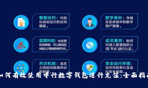 如何有效使用中行数字钱包进行充值：全面指南