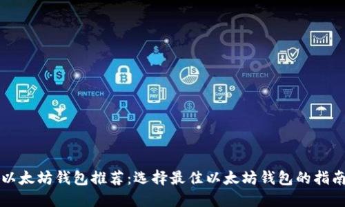 以太坊钱包推荐：选择最佳以太坊钱包的指南