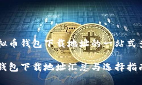 关于虚拟币钱包下载地址的一站式查询指南

虚拟币钱包下载地址汇总与选择指南