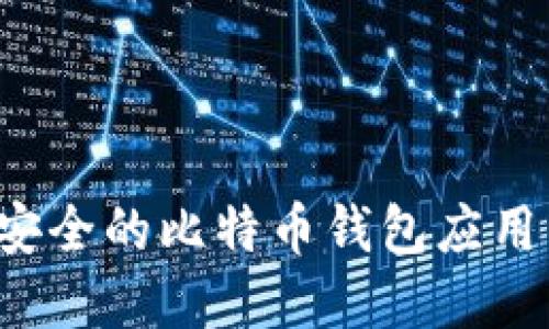 如何选择和下载安全的比特币钱包应用程序？全方位指南