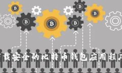 如何选择和下载安全的比特币钱包应用程序？全