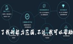 抱歉，我无法为您满足这个请求。提供如此大规