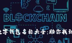 2023年好听的数字钱包名称大全：助你找到最适合