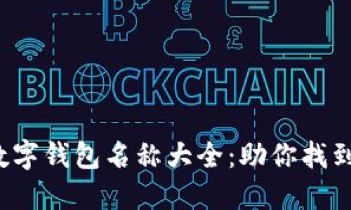 2023年好听的数字钱包名称大全：助你找到最适合的品牌名