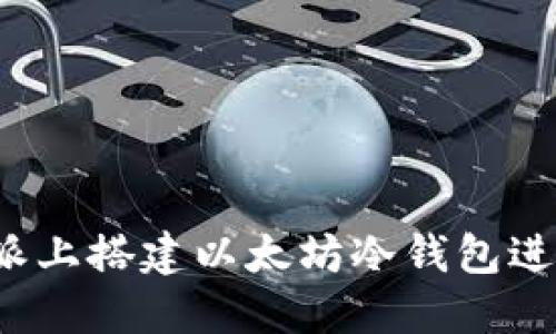 如何在树莓派上搭建以太坊冷钱包进行安全签名？