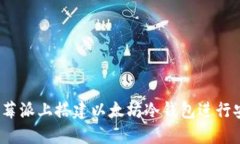 如何在树莓派上搭建以太坊冷钱包进行安全签名