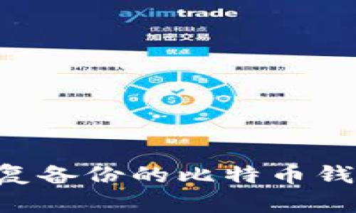 如何有效恢复备份的比特币钱包：全面指南