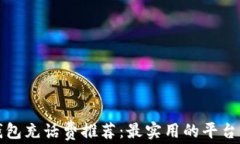数字钱包充话费推荐：最实用的平台与方法