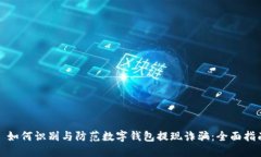 : 如何识别与防范数字钱包提现诈骗：全面指南
