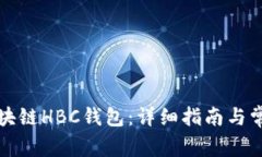 如何注册区块链HBC钱包：详细指南与常见问题解