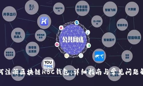 如何注册区块链HBC钱包：详细指南与常见问题解答