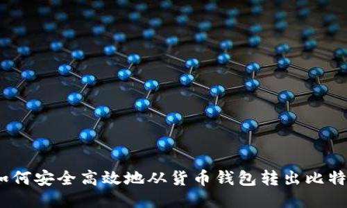 : 如何安全高效地从货币钱包转出比特币？