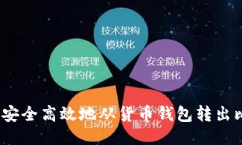 : 如何安全高效地从货币钱包转出比特币？