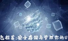 USDT钱包推荐：安全存储与管理你的USDT资产